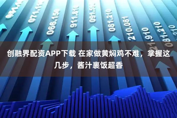 创融界配资APP下载 在家做黄焖鸡不难，掌握这几步，酱汁裹饭超香