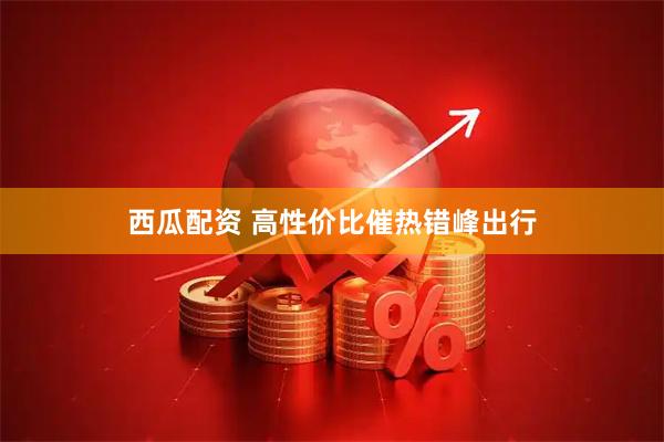 西瓜配资 高性价比催热错峰出行